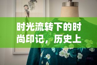 时光流转下的时尚印记，中老年女装夏装最新款回顾