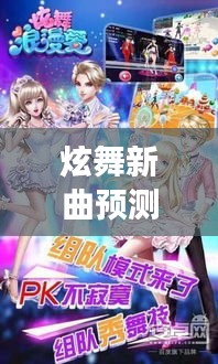 炫舞新曲预测，揭秘2024年音乐潮流展望