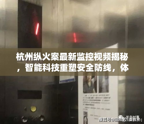 杭州纵火案监控视频揭秘，智能科技重塑安全防线，感受科技守护生活的力量