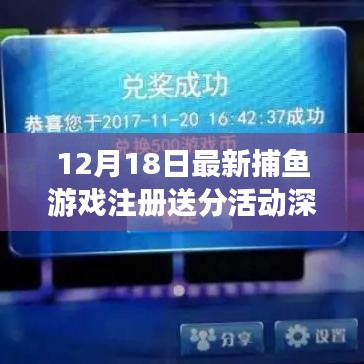 捕鱼游戏注册送分活动深度解析，最新活动介绍与解析（12月18日）