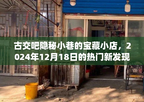 古交吧隐秘小巷的宝藏小店，热门新发现之旅