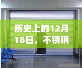 不锈钢卷帘门窗演变与革新的历史回顾（12月18日篇）