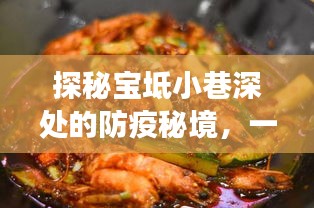 宝坻小巷深处的防疫秘境与美食之旅