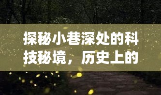 探秘小巷深处的科技秘境，历史上的十二月十八日电脑系统之旅揭秘