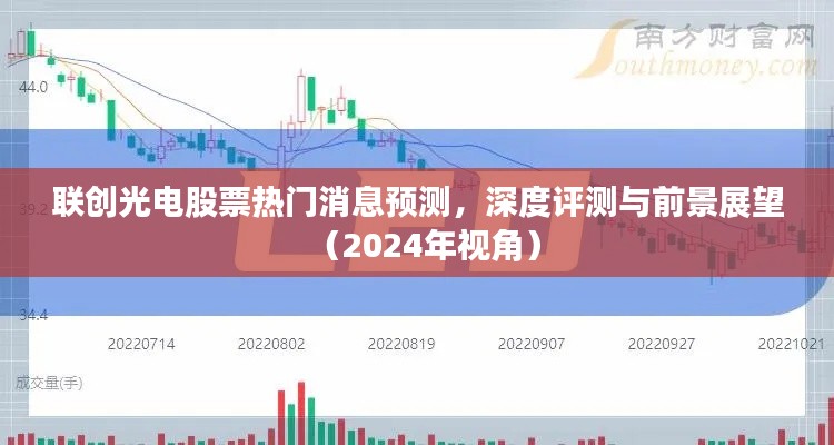 联创光电股票前景展望，热门消息预测与深度评测（2024年视角）