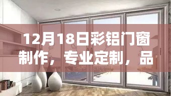 专业彩铝门窗制作，品质之选——12月18日定制服务开启