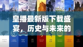 皇播最新版下载盛宴，历史与未来的交汇，科技魔力体验