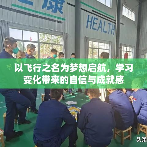 飞行梦想启航，学习变化中的自信与成就感之源