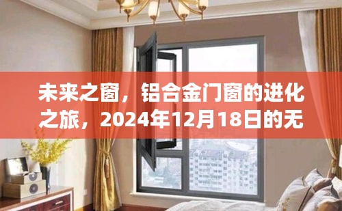 未来之窗，铝合金门窗进化与你的学习成长之路（2024年12月18日展望）