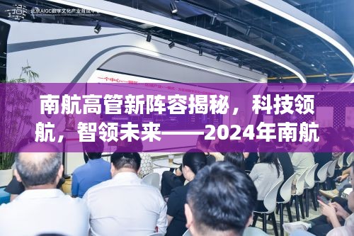 南航高管新阵容揭秘，科技领航，未来高科技产品体验之旅展望 2024年展望之旅