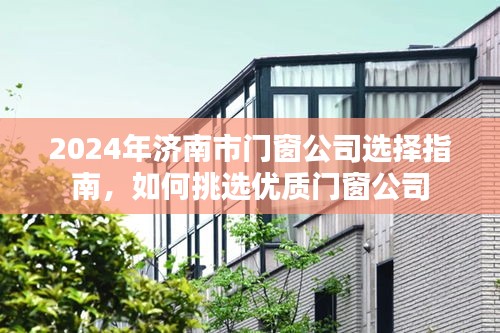 2024年济南市优质门窗公司挑选指南