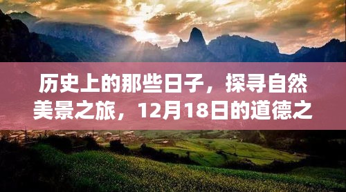 探寻自然美景之旅，历史中的日子与道德之旅唤醒心灵平静