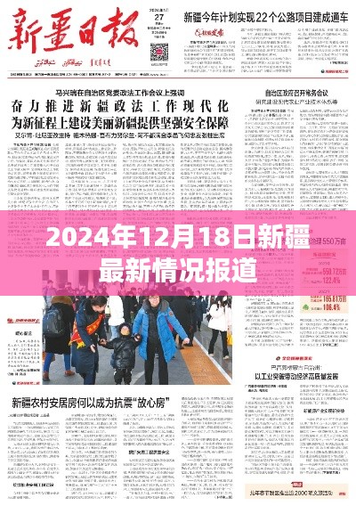 新疆最新情况报道，2024年12月18日更新