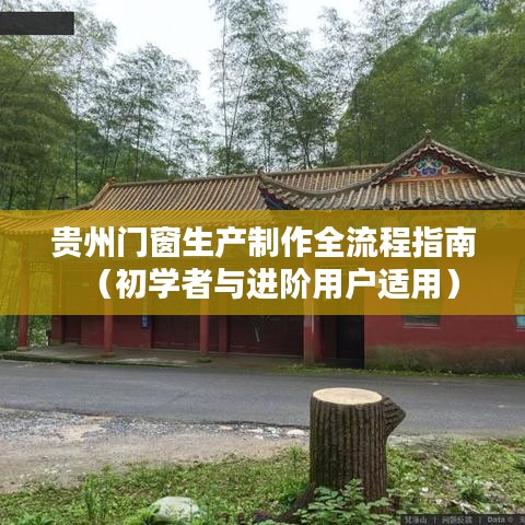 贵州门窗生产制作全流程详解，从入门到精通的指南