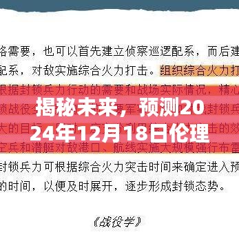 揭秘未来伦理热点趋势，预测2024年12月18日的发展动向