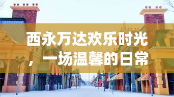 西永万达欢乐时光，温馨日常故事会开启美好时光之旅