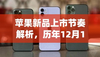 历年新款iPhone上市节奏揭秘，苹果新品在12月18日的上市动态解析