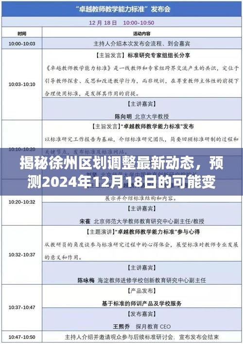 揭秘徐州区划调整最新动态，预测未来变化及展望2024年12月18日发展趋势