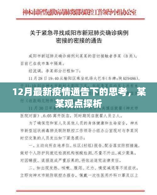 最新疫情通告下的思考，某某观点深度探析