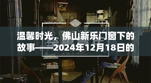 佛山新乐门窗下的奇遇，温馨时光的故事（2024年12月18日）