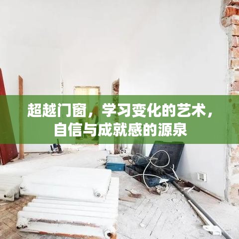 超越门窗，探索学习变化的艺术，自信与成就感的启迪之源