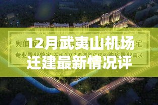 12月武夷山机场迁建最新进展与全面评测介绍