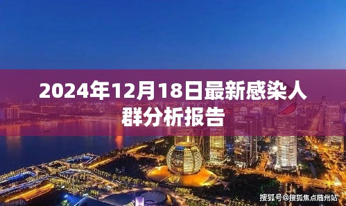 最新感染人群分析报告揭示，截至2024年12月18日的感染状况