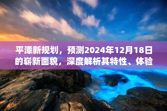 平潭新规划展望，2024年崭新面貌的深度解析与未来竞争态势展望