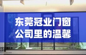 东莞冠业门窗公司温馨日常，特别的日子，特别的关怀——12月18日纪实