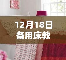 12月18日床品评测与介绍，备用床教学视频带你深度了解热门床品