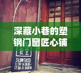 深藏小巷的塑钢门窗匠心铺，十二月温暖之选体验店