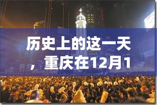 重庆历史上的重要时刻，12月18日的回顾