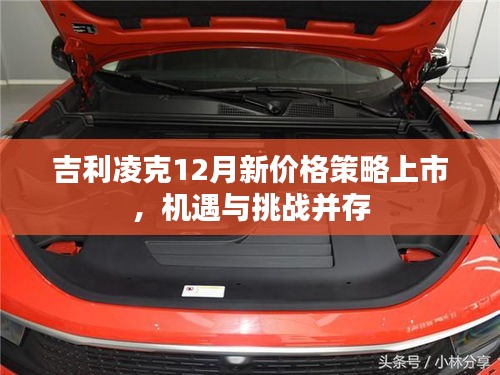 吉利凌克12月新价格策略上市，机遇与挑战同步来临