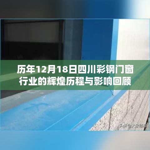 四川彩钢门窗行业历年12月18日的辉煌历程及影响回顾