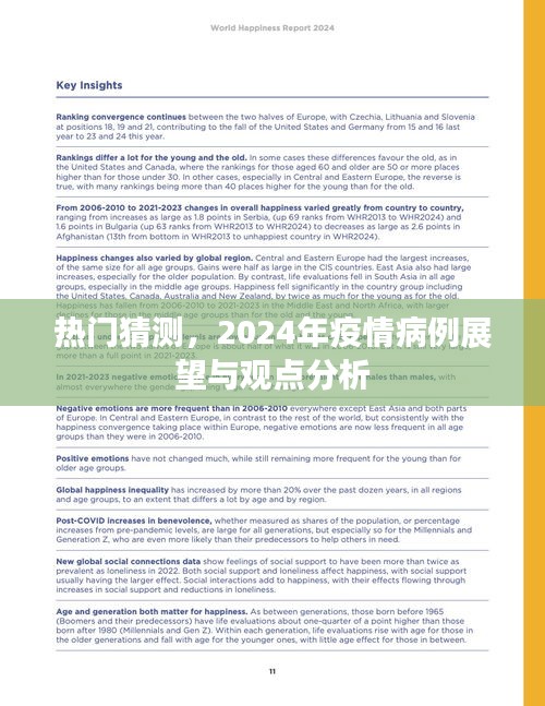 2024年疫情病例展望及观点分析，热门猜测与趋势探讨