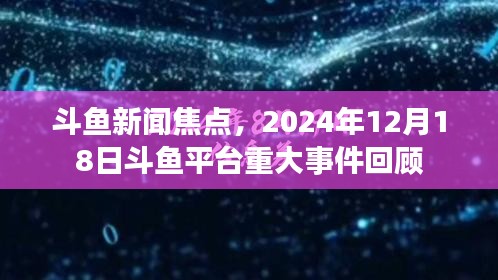 斗鱼新闻焦点，斗鱼平台重大事件回顾（2024年12月18日）