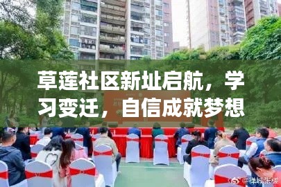 草莲社区新址启航，学习变迁，自信共舞人生舞台，成就梦想与智慧之旅