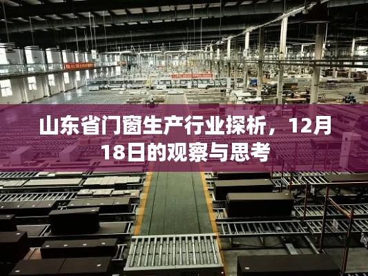 山东省门窗生产行业深度观察，12月18日的洞察与反思