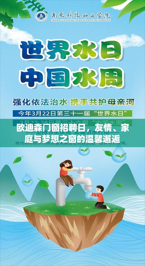 欧迪森门窗招聘日，遇见友情、家庭与梦想的温馨之窗