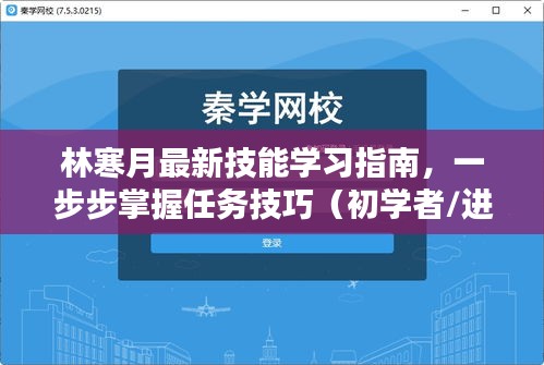 林寒月技能学习大全，从入门到精通的实战指南