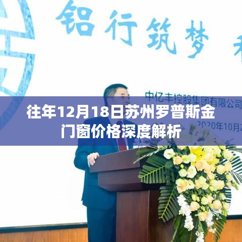 苏州罗普斯金门窗价格历年深度解析