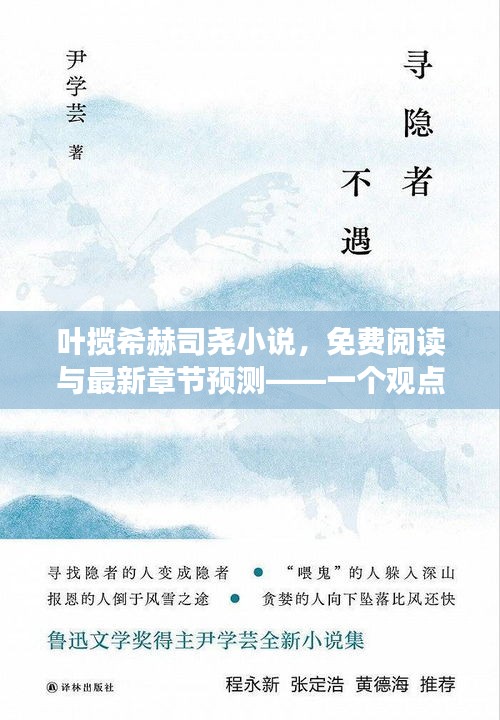 叶揽希赫司尧小说，免费阅读、最新章节预测与观点阐述