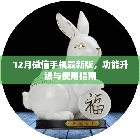 微信最新版功能升级指南，12月微信手机新功能详解