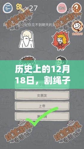 历史上的大事件与割绳子最新攻略宝典，12月18日攻略宝典第三版