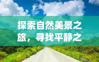 塑钢门窗与自然美景的探索之旅，寻找平静与未来畅想