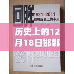 历史上的12月18日邯郸荣盛城热点新闻揭秘，探索与挖掘步骤指南