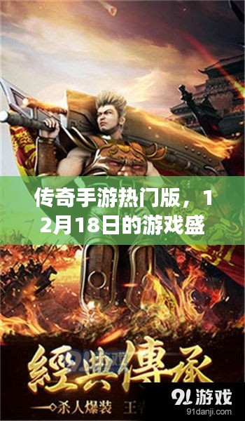 传奇手游热门版，盛大游戏盛宴，12月18日盛大开启！