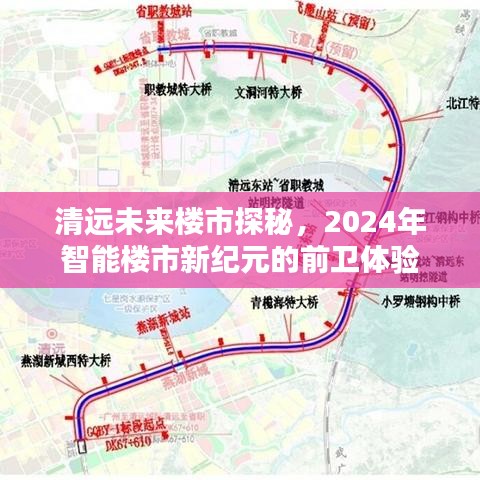 清远未来楼市探秘，智能楼市新纪元前卫体验展望（2024年）