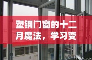 塑钢门窗的十二月魔法，掌握变化，自信闪耀，迈向辉煌人生之路！