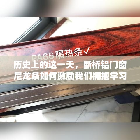 断桥铝门窗尼龙条的变革历史，激励我们拥抱学习与变革的力量